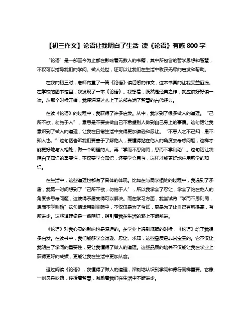 【初三作文】论语让我明白了生活 读《论语》有感800字