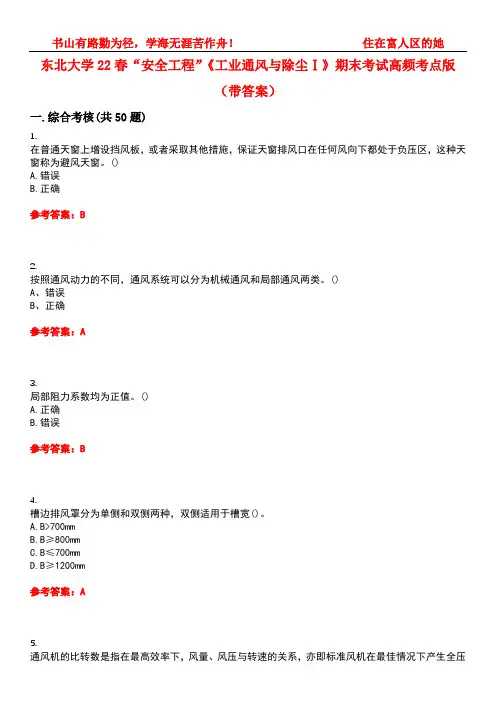 东北大学22春“安全工程”《工业通风与除尘Ⅰ》期末考试高频考点版(带答案)试卷号3