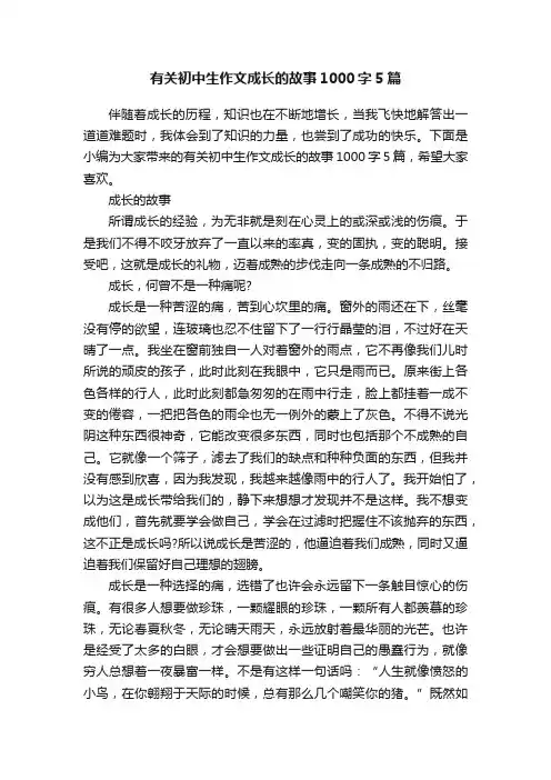 有关初中生作文成长的故事1000字5篇