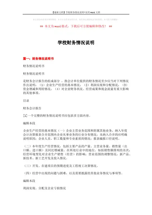 【最新文档】学校财务情况说明-实用word文档 (8页)