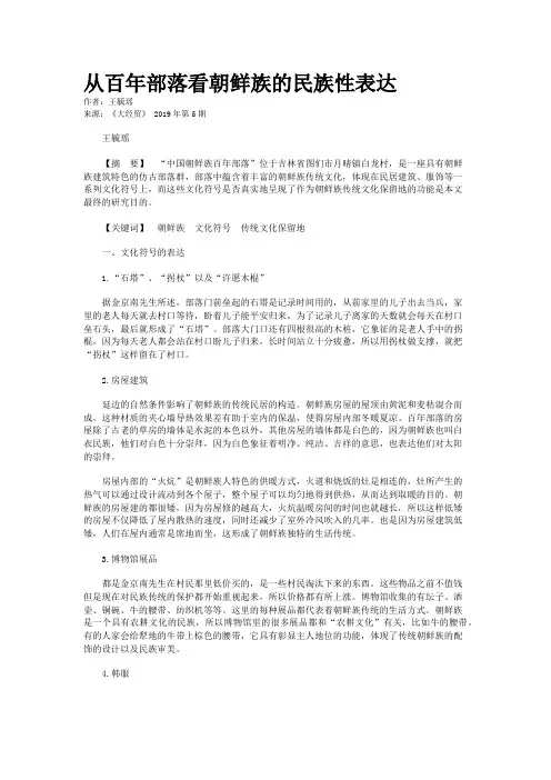 从百年部落看朝鲜族的民族性表达