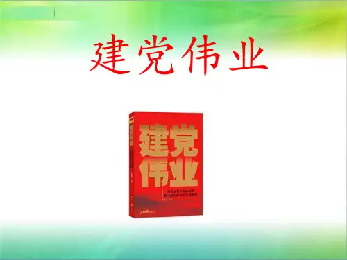 建党伟业ppt