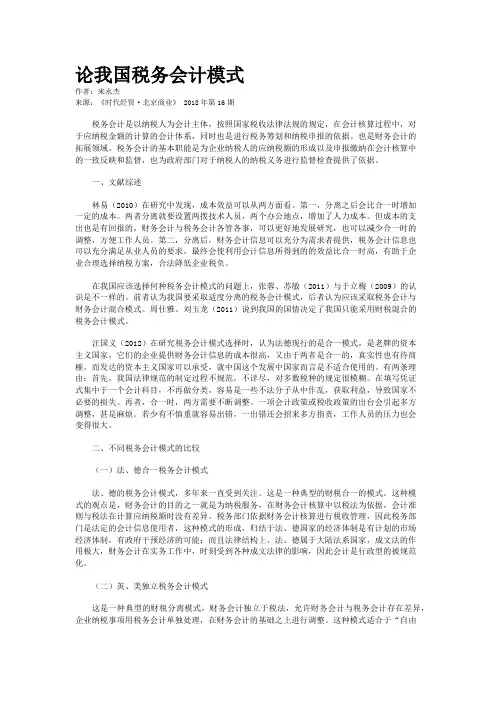 论我国税务会计模式