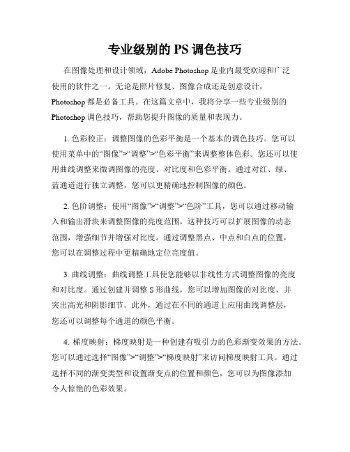 专业级别的PS调色技巧