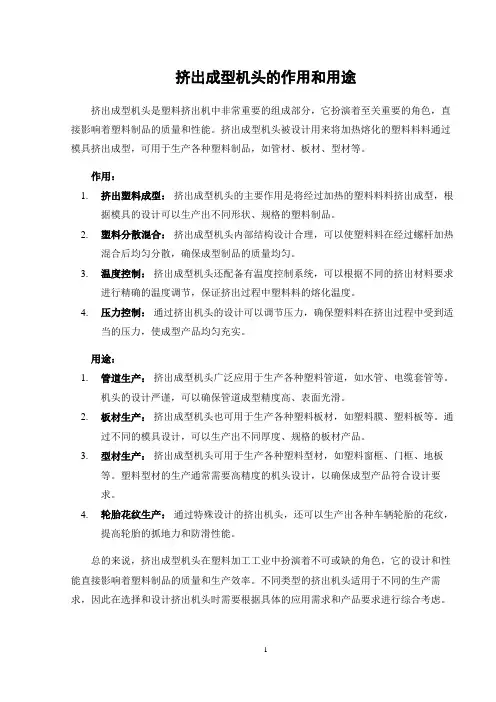 挤出成型机头的作用和用途