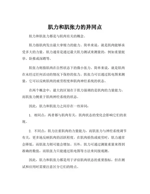 肌力和肌张力的异同点