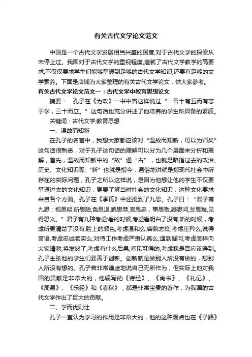 有关古代文学论文范文