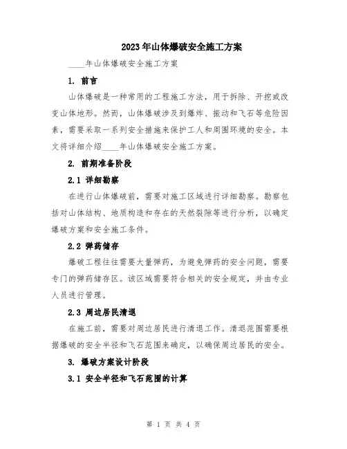 2023年山体爆破安全施工方案
