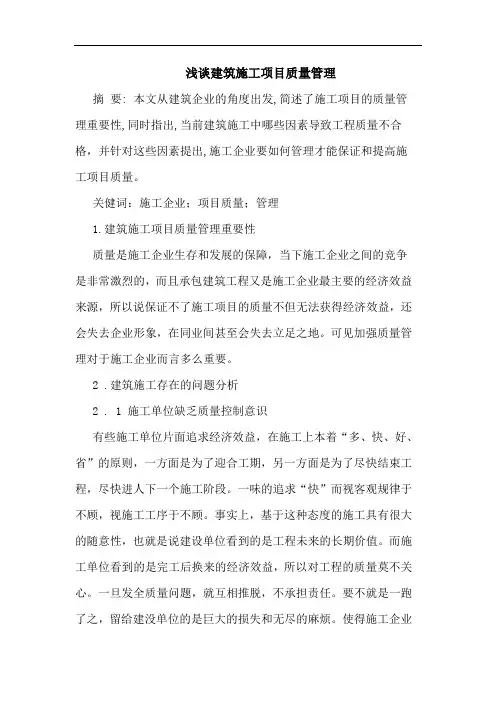 建筑施工项目质量管理