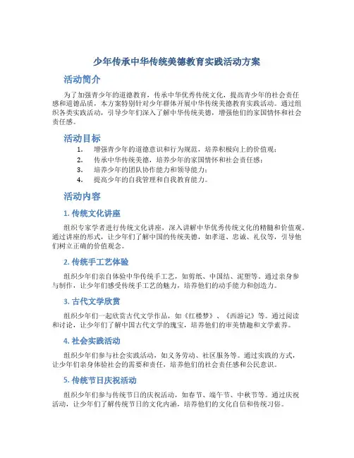 少年传承中华传统美德教育实践活动方案