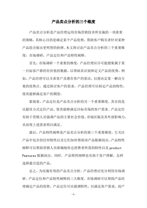 产品卖点分析的三个维度