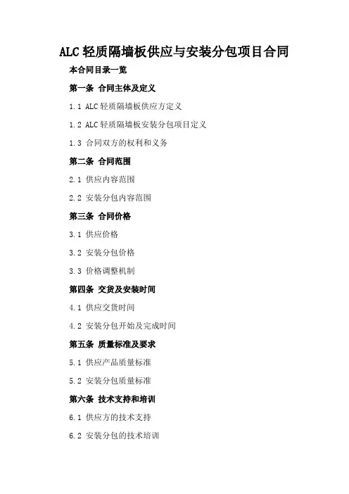 ALC轻质隔墙板供应与安装分包项目合同