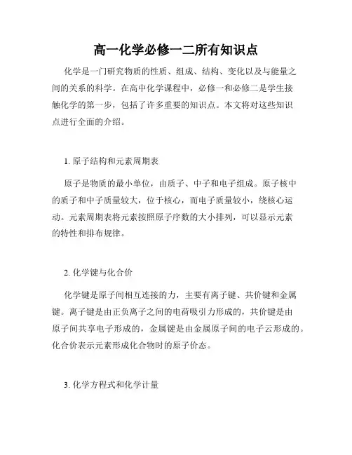 高一化学必修一二所有知识点