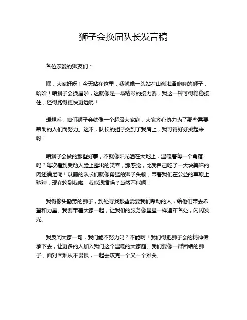 狮子会换届队长发言稿