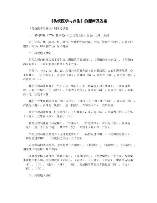 《传统医学与养生》的题库及答案