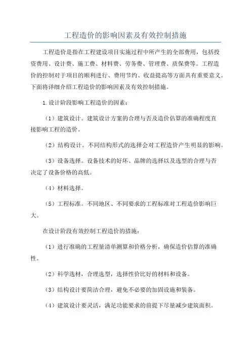 工程造价的影响因素及有效控制措施