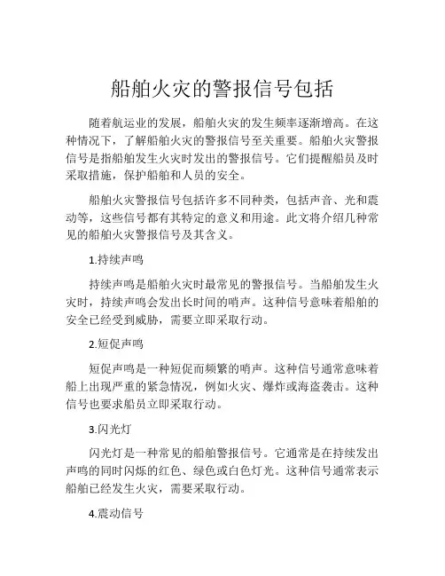 船舶火灾的警报信号包括