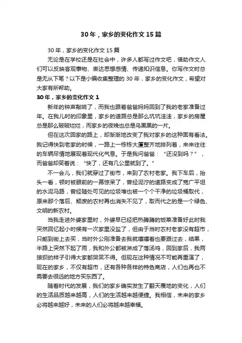 30年，家乡的变化作文15篇