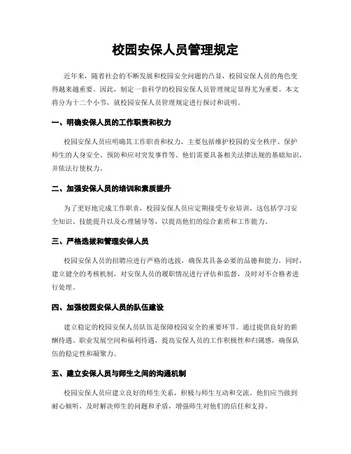 校园安保人员管理规定