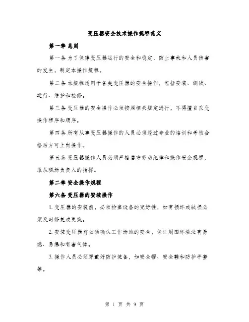 变压器安全技术操作规程范文（二篇）