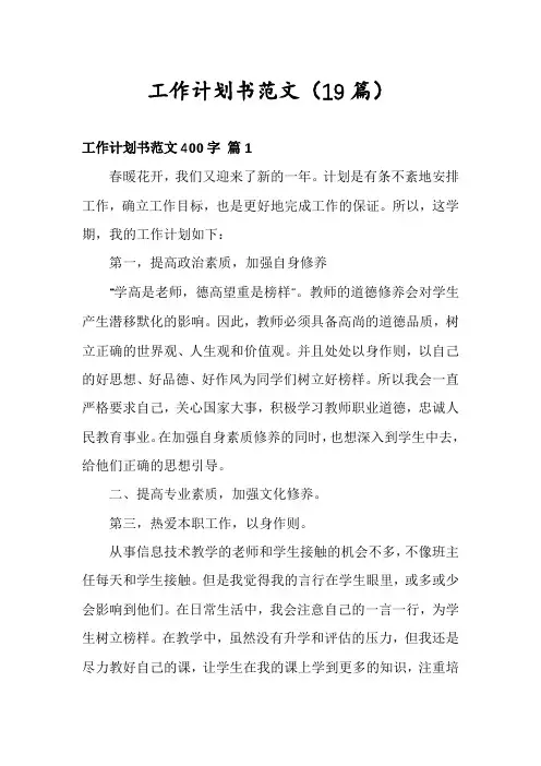 工作计划书范文(19篇)