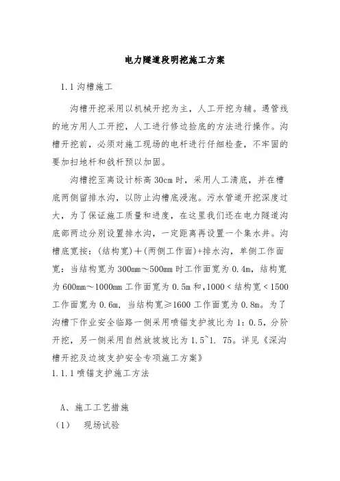 电力隧道段明挖施工方案
