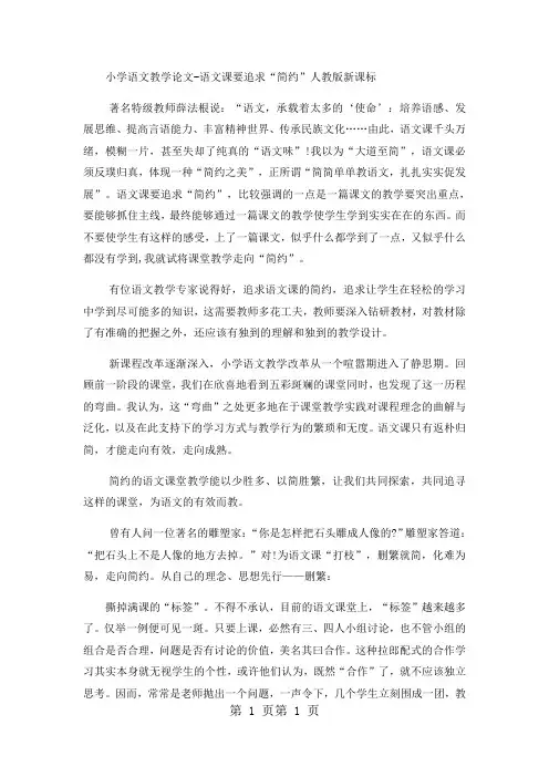 小学语文教学论文语文课要追求“简约”_人教版新课标-精选文档