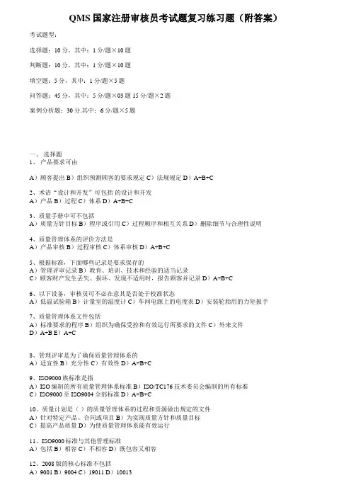 ISO9001(QMS)审核员考试试题案例及答案