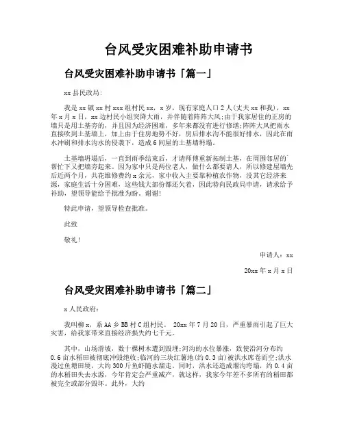 台风受灾困难补助申请书