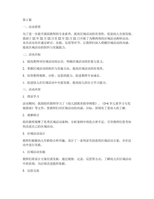 区域活动教研活动总结(3篇)