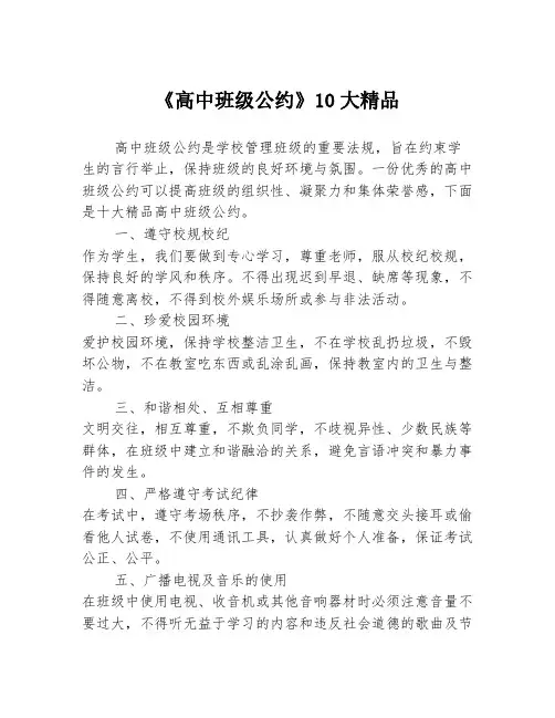 《高中班级公约》10大精品
