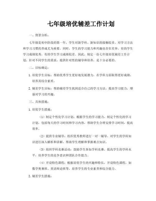 七年级培优辅差工作计划