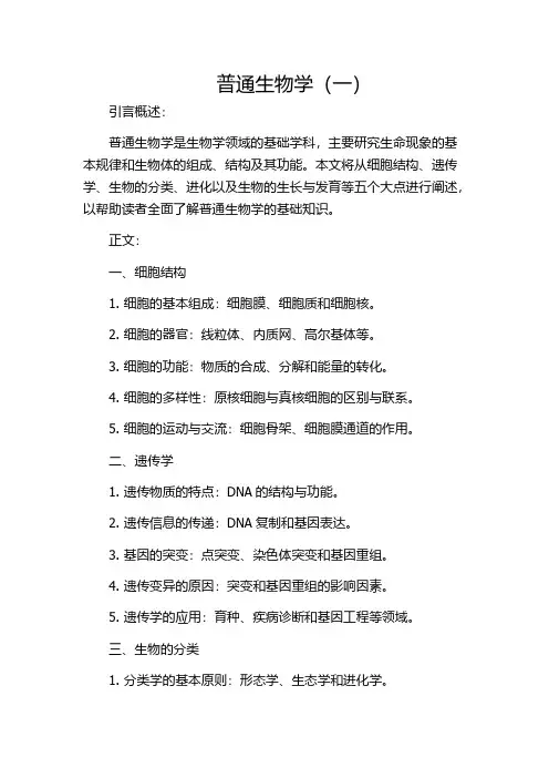 普通生物学(一)