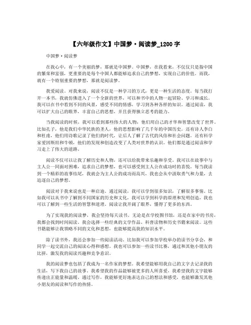 【六年级作文】中国梦·阅读梦_1200字