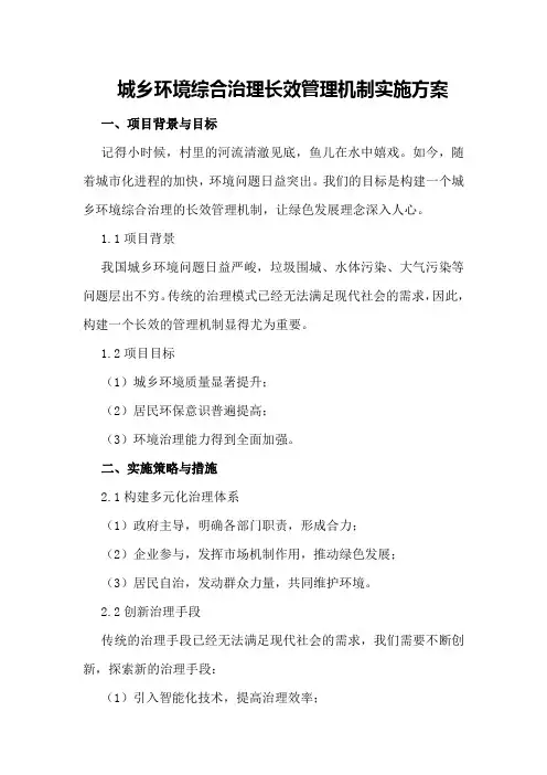 城乡环境综合治理长效管理机制实施方案