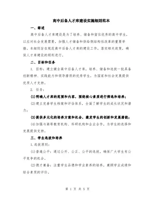 高中后备人才库建设实施细则范本