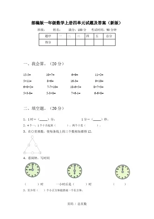 部编版一年级数学上册四单元试题及答案(新版)