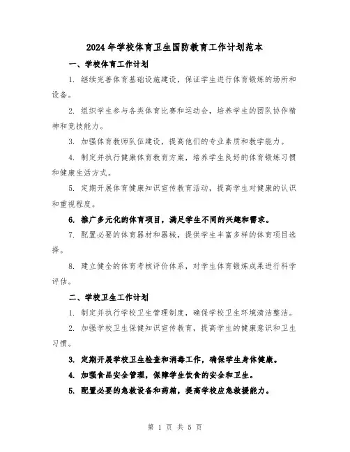 2024年学校体育卫生国防教育工作计划范本（2篇）