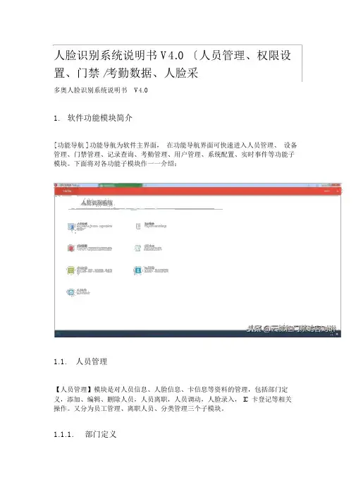人脸识别系统说明书V4.0人员管理,权限设置,门禁,考勤数据、人脸采