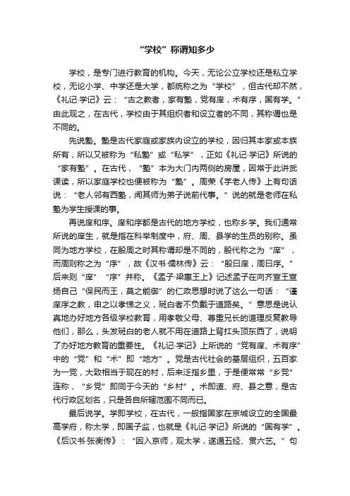 “学校”称谓知多少