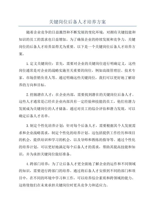 关键岗位后备人才培养方案