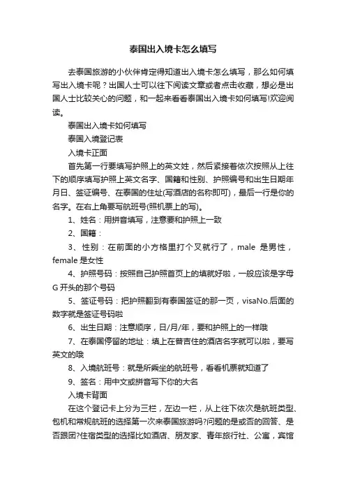 泰国出入境卡怎么填写