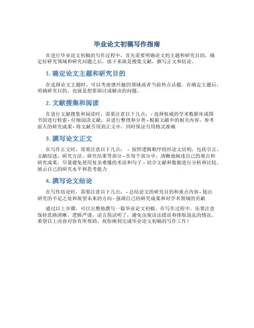毕业论文初稿怎么写 
