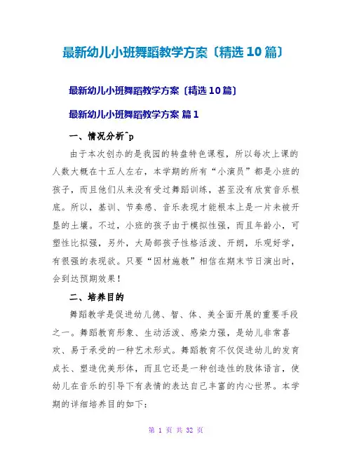 幼儿小班舞蹈教学计划(精选10篇)
