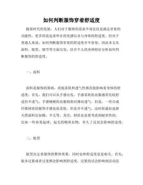 如何判断服饰穿着舒适度