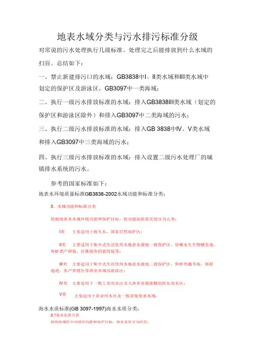 地表水域分类与污水排污标准分级_共9页
