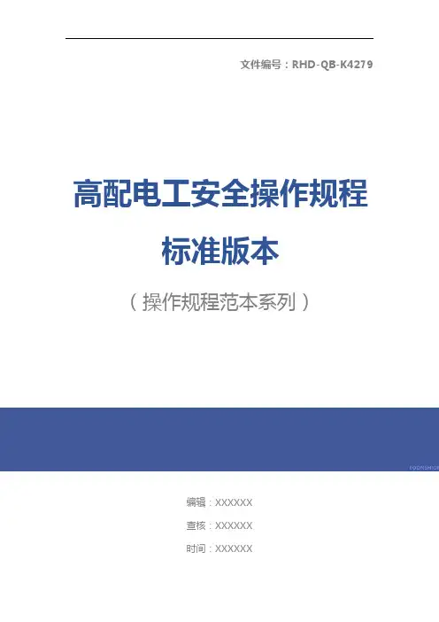 高配电工安全操作规程标准版本