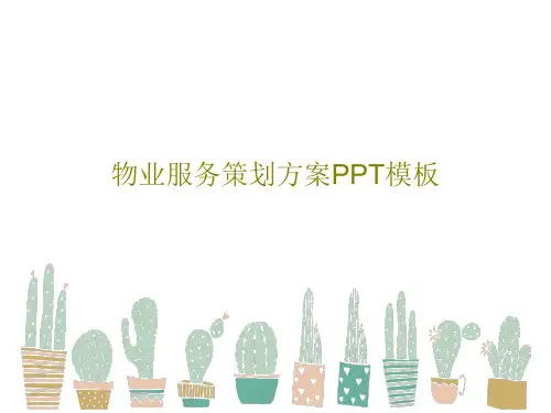物业服务策划方案PPT模板25页PPT