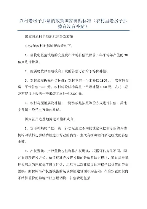 农村老房子拆除的政策国家补贴标准(农村里老房子拆掉有没有补贴)