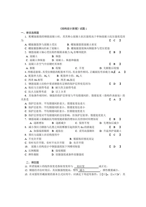 (完整版)结构设计原理试卷和答案